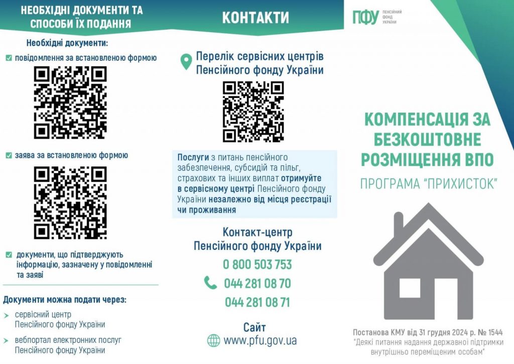 pryhystok1 1024x724 - Компенсація за безкоштовне розміщення ВПО: хто може отримати та як оформити