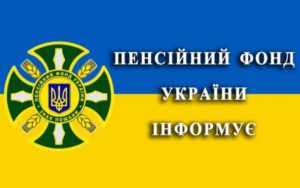 PFU informuye 300x188 - До відома пенсіонерів «державних службовців»