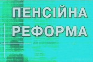 Pens reforma 300x200 - Пенсійна реформа в дії