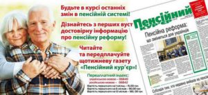 pereplata 300x137 - Продовжується передплата на &ldquo;Пенсійний кур&rsquo;єр&rdquo;