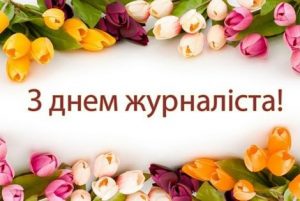 vitannya 1 300x201 - Дорогі журналісти: газетярі, телевізійники, працівники радіо та Інтернет-видань!