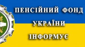 11111111 300x167 - Звернення за пенсією незалежно від місця проживання чи реєстрації