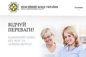 60154 1 300x198 - Користуйтесь онлайн-сервісами Пенсійного фонду України:  це зекономить Ваш час та дозволить знати більше про пенсію  та сплачені страхові внески