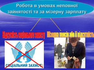 Legalizatsiya33 1 300x225 - Робота в умовах неповної зайнятості та за мізерну зарплату