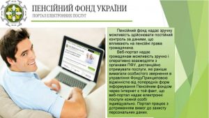 1312032211 big 300x169 - Веб-портал ПФУ- зручний спосіб отримання  відомостей з реєстру застрахованих осіб