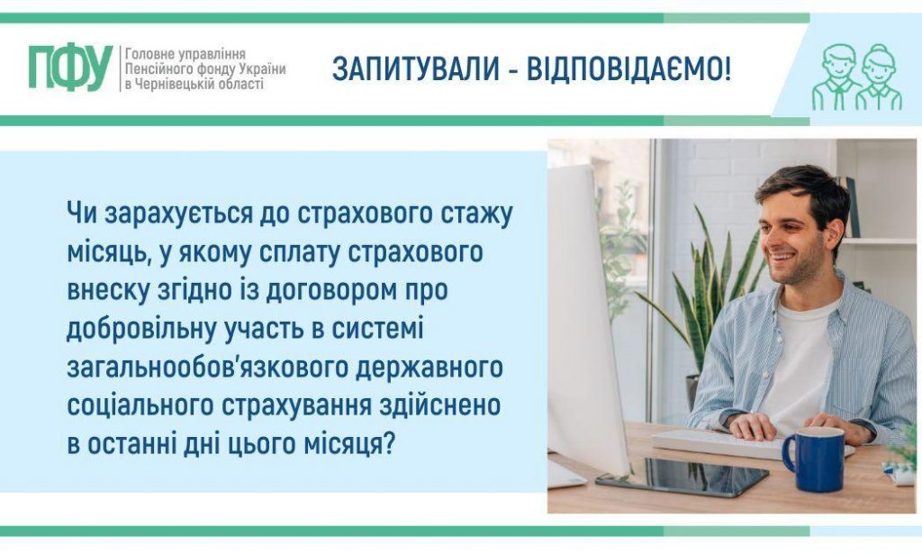 GU PFU 30 1024x616 - Чи зарахується до страхового стажу місяць, у якому сплату страхового внеску згідно із договором про добровільну участь в системі загальнообов&rsquo;язкового державного соціального страхування здійснено в останні дні цього місяця?  &nbsp;