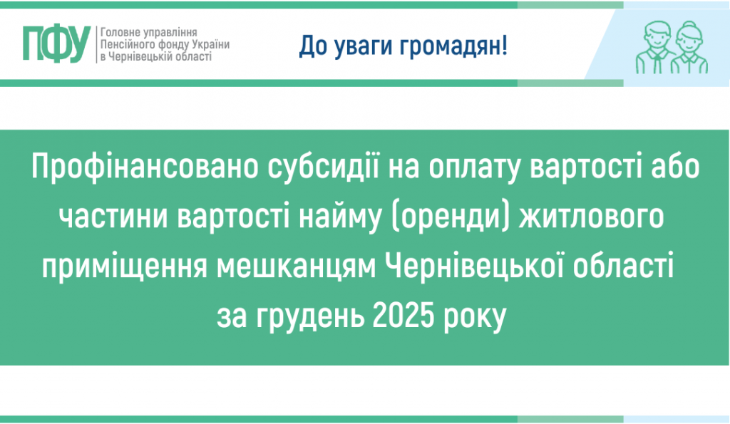 Профінансовано субсидії на оплату вартості або частини вартості найму (оренди) житлового приміщення мешканцям Чернівецької області за грудень 2025 року Golovne upravlinnya Pensijnogo fondu Ukrayiny v CHernivetskij oblasti 2026 01 12T134507.307 1024x595 - Профінансовано субсидії на оплату вартості або частини вартості найму (оренди) житлового приміщення мешканцям Чернівецької області за грудень 2025 року