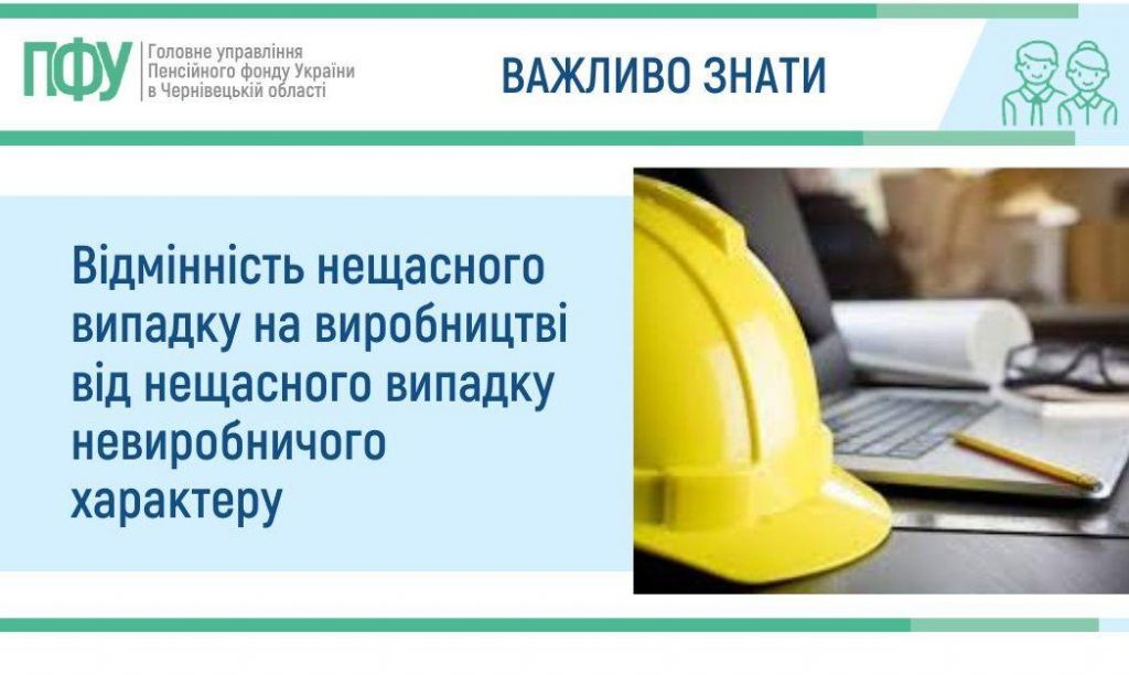 Vazhlyvo znaty Vertyk 4 105 1024x612 - Відмінність нещасного випадку на виробництві від нещасного випадку невиробничого характеру