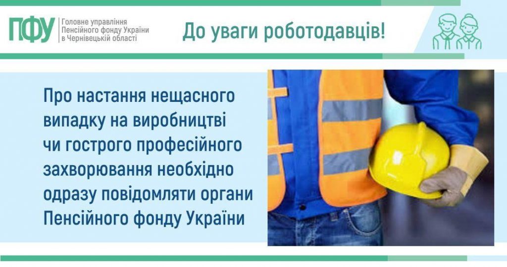Vazhlyvo znaty Vertyk 4 97 1024x540 - Про настання нещасного випадку на виробництві чи гострого професійного захворювання необхідно одразу повідомляти органи Пенсійного фонду України