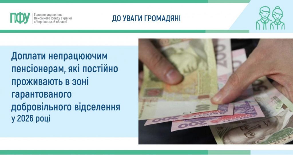 2 1 1024x542 - Доплати непрацюючим пенсіонерам, які постійно проживають в зоні гарантованого добровільного відселення у 2026 році