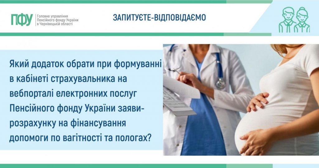 3 1 1024x539 - Який додаток обрати при формуванні в кабінеті страхувальника на вебпорталі електронних послуг Пенсійного фонду України заяви-розрахунку на фінансування допомоги по вагітності та пологах?