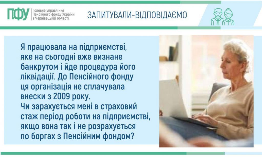Vazhlyvo znaty Vertyk 4 128 1024x627 - Я працювала на підприємстві, яке на сьогодні вже визнане банкрутом і йде процедура його ліквідації. До Пенсійного фонду ця організація не сплачувала внески з 2009 року. Чи зарахується мені в страховий стаж період роботи на підприємстві, якщо вона так і не розрахується по боргах з Пенсійним фондом?