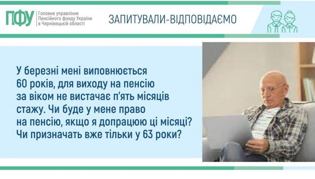 Vazhlyvo znaty Vertyk 4 162 1024x583 - У березні мені виповнюється 60 років, для виходу на пенсію за віком не вистачає п&rsquo;ять місяців стажу. Чи буде у мене право на пенсію, якщо я допрацюю ці місяці? Чи призначать вже тільки у 63 роки?