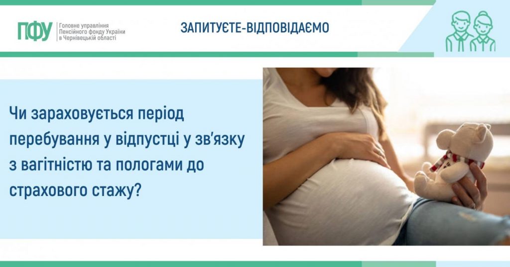 ZAPYTUYETE VIDPOVIDAYEMO u zvyazku z vagitnistyu 1024x537 - Чи зараховується період перебування у відпустці у  зв'язку з вагітністю та пологами до страхового стажу?