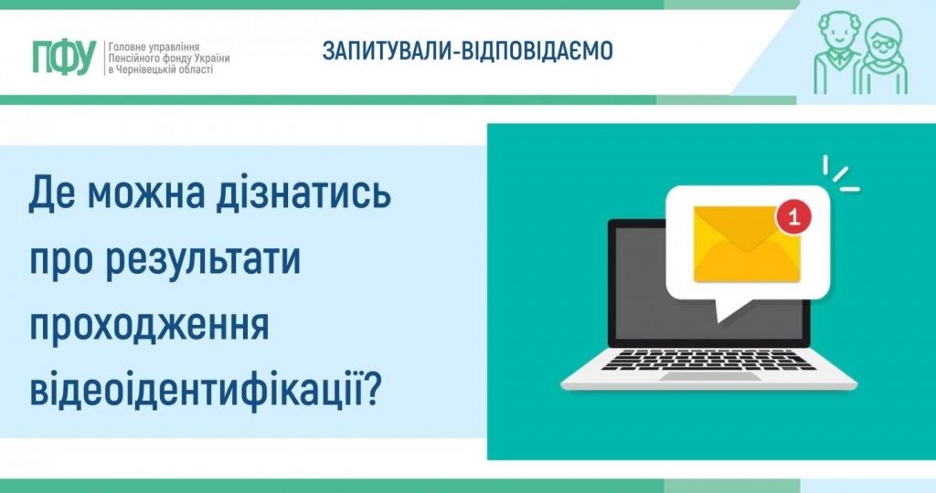 1 1 1024x540 - Де можна дізнатись про результати проходження відеоідентифікації?