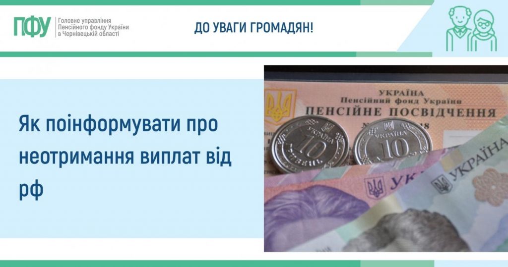 1 1024x539 - Як поінформувати про неотримання виплат від рф