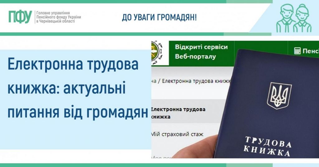 2 2 1024x537 - Електронна трудова книжка: актуальні питання від громадян