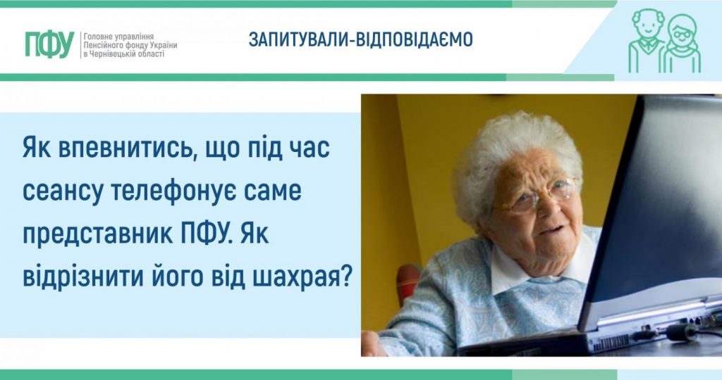 4 1024x540 - Як впевнитись, що під час сеансу телефонує саме представник ПФУ. Як відрізнити його від шахрая?