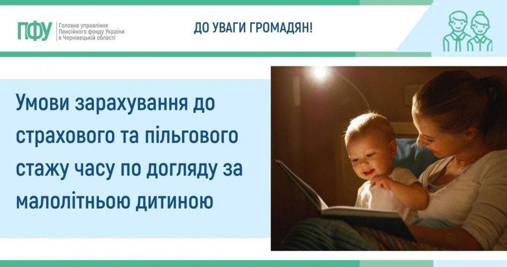 DO UVAGY GROMADYAN SHHODO MALOLITNOYI DYTYNY 1024x539 - Умови зарахування до страхового та пільгового стажу часу по догляду за малолітньою дитиною
