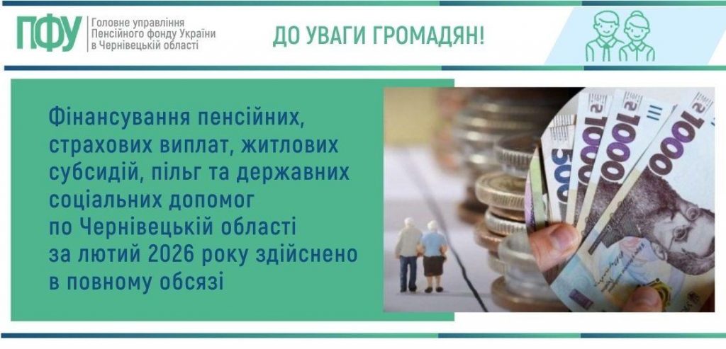 GU PFU 48 1024x493 - Фінансування пенсійних, страхових виплат, житлових субсидій, пільг та державних соціальних допомог по Чернівецькій області за лютий 2026 року здійснено в повному обсязі