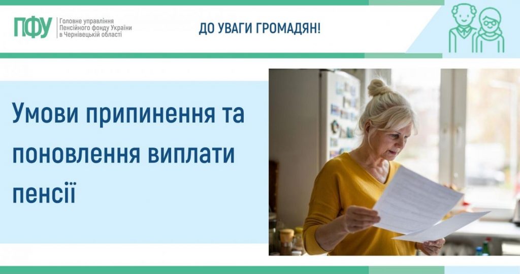 Умови припинення та поновлення виплати пенсії prypynennya ta ponovlennya pensiyi 1024x540 - Умови припинення та поновлення виплати пенсії
