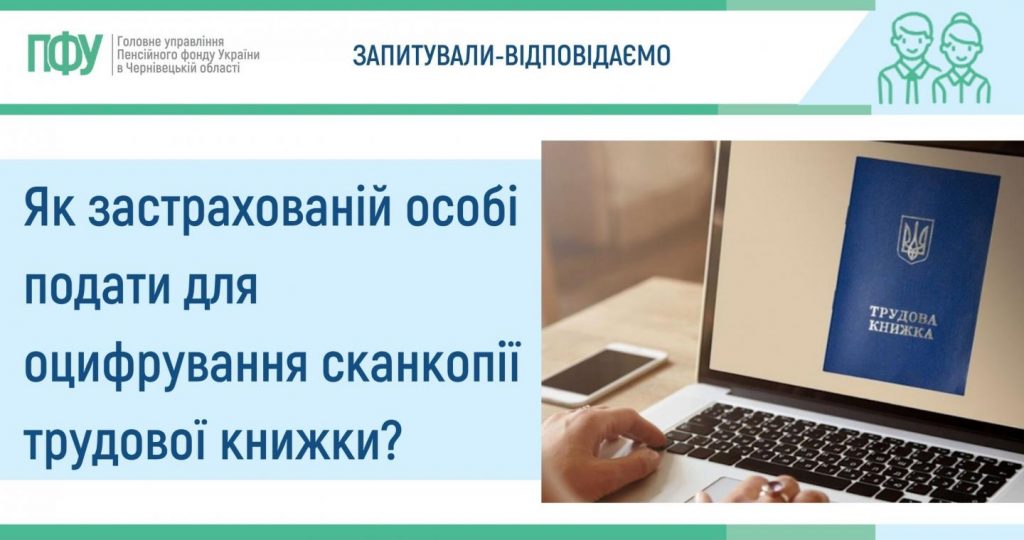 1 1024x540 - Як застрахованій особі подати для оцифрування сканкопії трудової книжки?