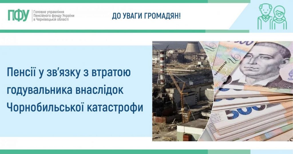 Pensijne zabezpechennya osib CHAES 1024x540 - Пенсії у зв'язку з втратою годувальника внаслідок Чорнобильської катастрофи