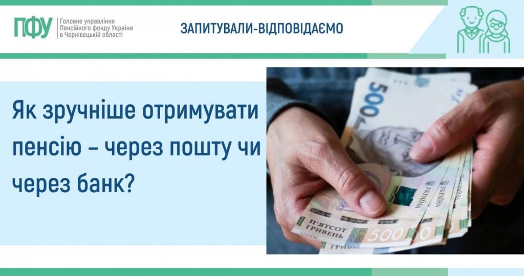 Як зручніше отримувати пенсію – через пошту чи через банк? ZAPYTUVALY VIDPOVIDAYEMO 1024x540 - Як зручніше отримувати пенсію – через пошту чи через банк?