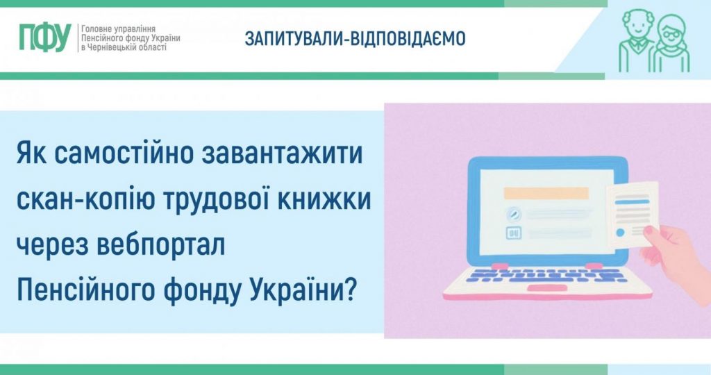 Як самостійно завантажити скан-копію трудової книжки через вебпортал Пенсійного фонду України? skankopiya 1024x540 - Як самостійно завантажити скан-копію трудової книжки через вебпортал Пенсійного фонду України?