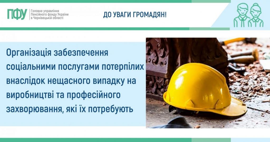 Організація забезпечення соціальними послугами потерпілих внаслідок нещасного випадку на виробництві та професійного захворювання, які їх потребують 23 1024x540 - Організація забезпечення соціальними послугами потерпілих внаслідок нещасного випадку на виробництві та професійного захворювання, які їх потребують