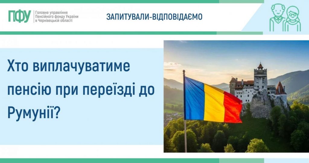 Хто виплачуватиме пенсію при переїзді до Румунії? Rumuniya 1024x540 - Хто виплачуватиме пенсію при переїзді до Румунії?