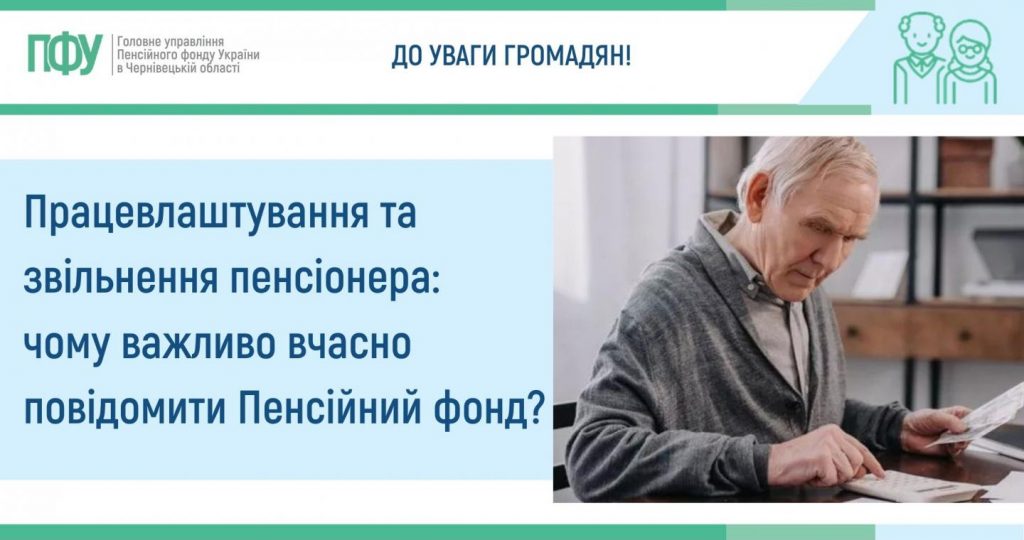 pratsya abo zvilnennya pensionera 1024x540 - Працевлаштування та звільнення пенсіонера: чому важливо вчасно повідомити Пенсійний фонд?