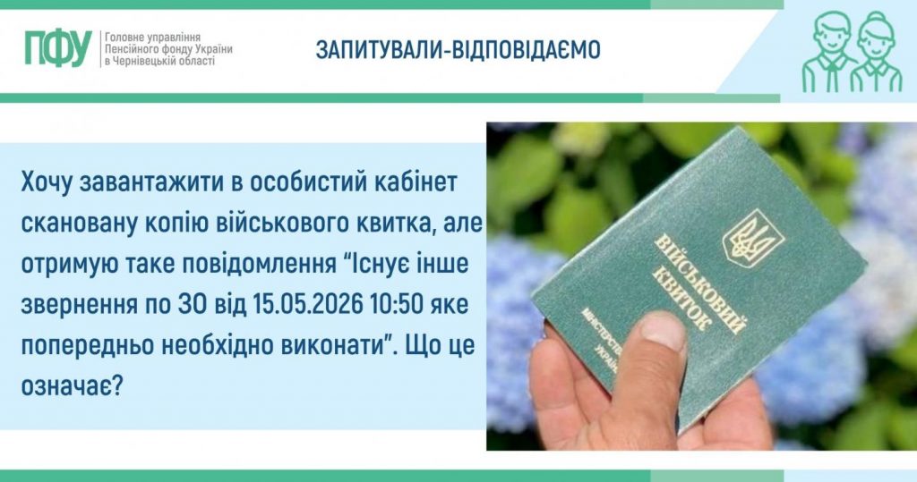 Хочу завантажити в особистий кабінет скановану копію військового квитка, але отримую таке повідомлення “Існує інше звернення по ЗО від 15.05.2026 10:50 яке попередньо необхідно виконати”. Що це означає? 1 1024x539 - Хочу завантажити в особистий кабінет скановану копію військового квитка, але отримую таке повідомлення “Існує інше звернення по ЗО від 15.05.2026 10:50 яке попередньо необхідно виконати”. Що це означає?