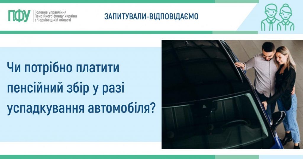 uspadkuvannya avtomobilya 1024x539 - Чи потрібно платити пенсійний збір у разі успадкування автомобіля?