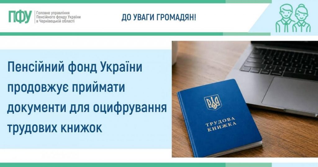 Пенсійний фонд України продовжує приймати документи для оцифрування трудових книжок 749232153 1868792964096448 5936274552581963146 n 1024x538 - Пенсійний фонд України продовжує приймати документи для оцифрування трудових книжок