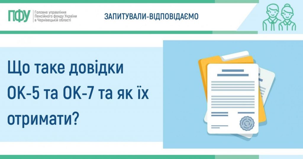 Dovidky ok5 i ok7 1024x539 - Що таке довідки ОК-5 та ОК-7 та як їх отримати?