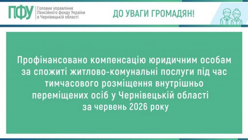 kompensatsiya yurydychnym osobam 1024x580 - Профінансовано компенсацію юридичним особам за спожиті житлово-комунальні послуги під час тимчасового розміщення внутрішньо переміщених осіб у Чернівецькій області за червень 2026 року