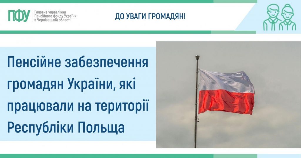Пенсійне забезпечення громадян України, які працювали на території Республіки Польща Pensijne zabezpechennya osib Polshha 1024x539 - Пенсійне забезпечення громадян України, які працювали на території Республіки Польща