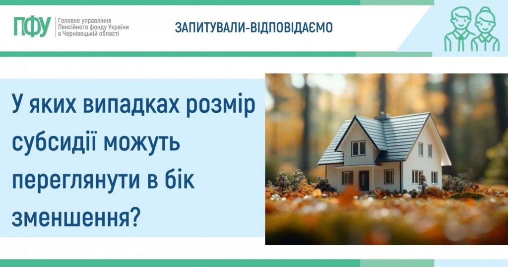 У яких випадках розмір субсидії можуть переглянути в бік зменшення? zmenshennya rozmiru zhytlovyh subsydij 1024x540 - У яких випадках розмір субсидії можуть переглянути в бік зменшення?