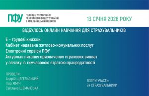 ONLAJN NAVCHANNYA GU PFU 300x193 - Відбулось вебнавчання для страхувальників