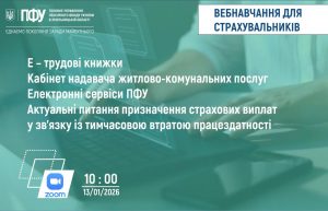 Vebinar Strahuvalnyky 300x193 - Увага! Відбудеться вебінар для страхувальників