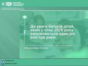 batkam ditej 300x225 - До уваги батьків дітей, яким у січні 2026 року виповнюється один або три роки