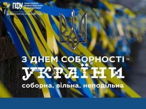 den sobornosti 300x225 - 22 січня -День Соборності України