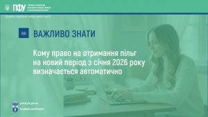 05.02 1 300x169 - Кому право на отримання пільг визначається автоматично