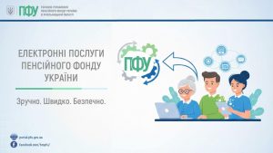 Електронні послуги Пенсійного фонду: бережіть свій час та користуйтеся послугами дистанційно! 17.02 el. poslugy 300x169 - Електронні послуги Пенсійного фонду: бережіть свій час та користуйтеся послугами дистанційно!