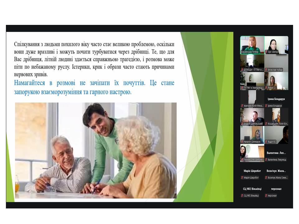 2 4 - Працівники головного управління Пенсійного фонду України в Хмельницькій області взяли участь в онлайн-лекції на тему &laquo;Робота з людьми похилого віку&raquo;