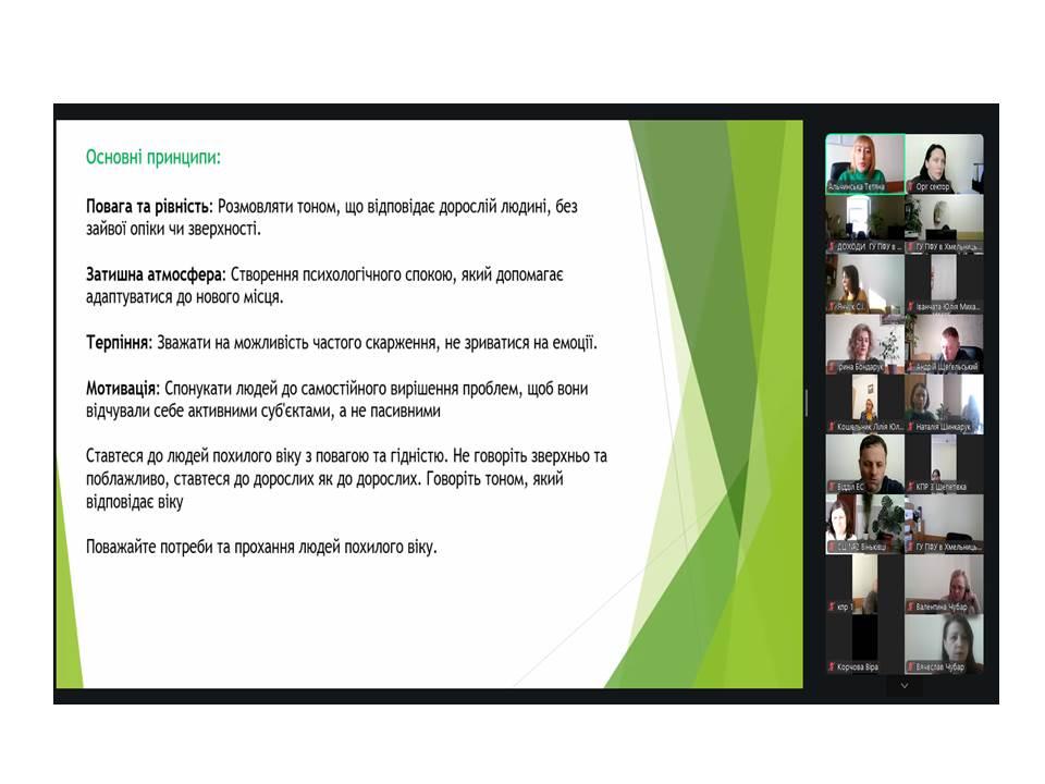 3 3 - Працівники головного управління Пенсійного фонду України в Хмельницькій області взяли участь в онлайн-лекції на тему &laquo;Робота з людьми похилого віку&raquo;