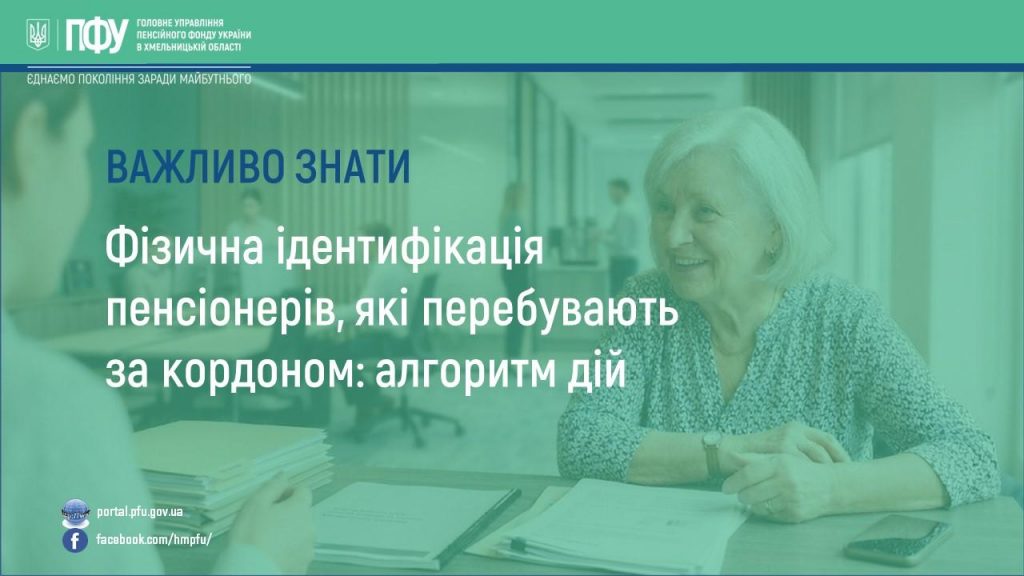 Fizychna identyfikatsiya pensioneriv 1024x576 - Фізична ідентифікація пенсіонерів, які перебувають за кордоном: алгоритм дій