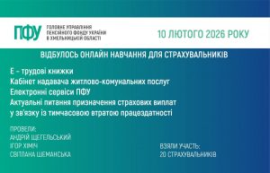 ONLAJN NAVCHANNYA GU PFU 10.02 300x193 - Відбулось вебнавчання для страхувальників