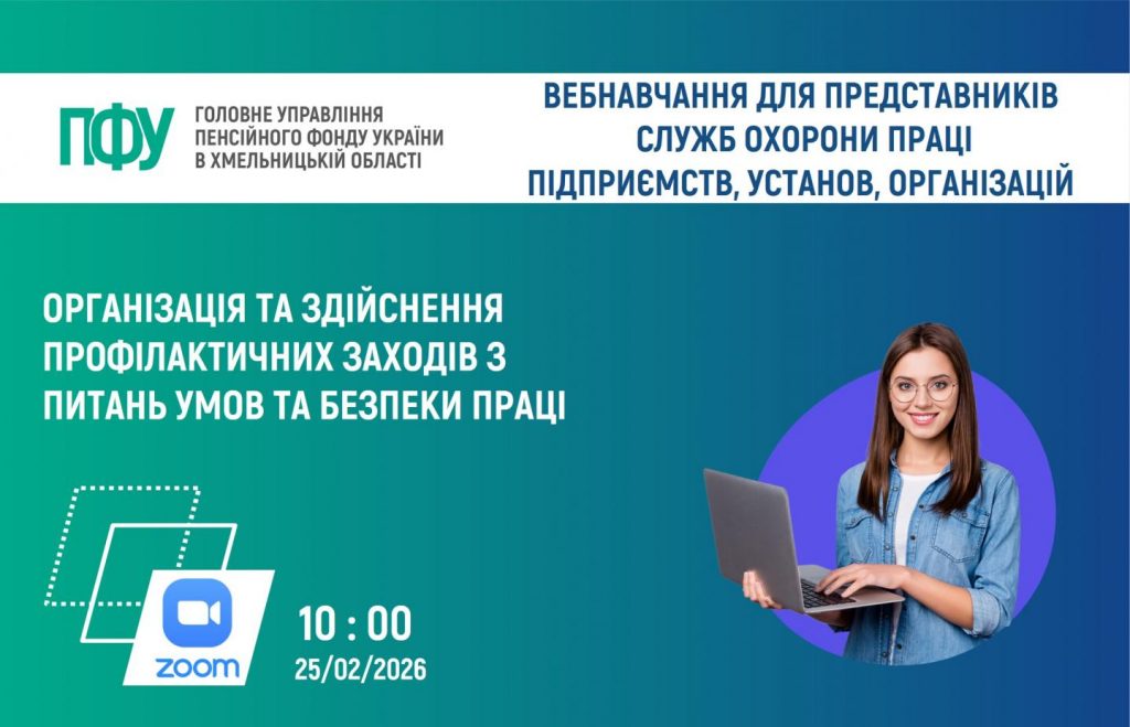 ONLAJN NAVCHANNYA GU PFU ohorona pratsi 25.02.2026 1024x659 - 25 лютого 2026 року о 10:00 год. відбудеться вебінар з питань охорони праці ГУ ПФУ в Хмельницькій області